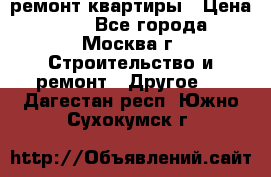 ремонт квартиры › Цена ­ 50 - Все города, Москва г. Строительство и ремонт » Другое   . Дагестан респ.,Южно-Сухокумск г.